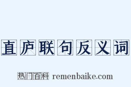直庐联句反义词是什么意思的图片